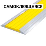 Лента тактильная направляющая, антивандальная, в AL профиле ВхШхГ 46x4.5, материал вставки - ПВХ, шириной 29мм желтого цвета, самоклеящаяся