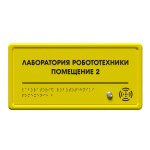 Табличка тактильно-звуковая комплексная, с датчиком движения, монохром, 150x300x25 мм