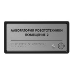 Табличка тактильно-звуковая комплексная, с датчиком движения, стиль «Серебро», 150x300x25 мм