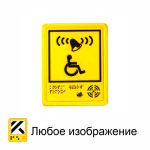 Звуковой указатель-пиктограмма, полистирол, цвет желтый, 200 x 160 x 25мм
