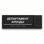 Табличка тактильно-звуковая комплексная, черного цвета, 100x300x25 мм