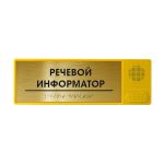 Речевой информатор ДС, с тактильным полем на основании ABS пластика под «золото», 100x300 мм