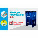 Комплект для голосования доступные выборы №2