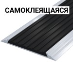 Лента тактильная направляющая, антивандальная, в AL профиле ВхШхГ 60х4,5, материал вставки - ПВХ, шириной 50мм черного цвета, самоклеящаяся