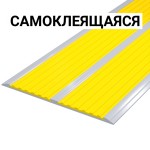 Накладка на ступень противоскользящая в антивандальном алюминиевом профиле шириной 115мм, с двумя резиновыми  вставками шириной 50мм, желтая/желтая, смк