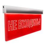 Световое табло вызова пациента «НЕ ВХОДИТЬ»