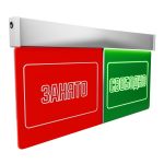 Световое табло вызова пациента «ЗАНЯТО/СВОБОДНО»